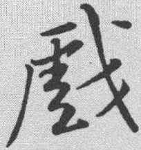 戏,黃庭堅 ,書法字典